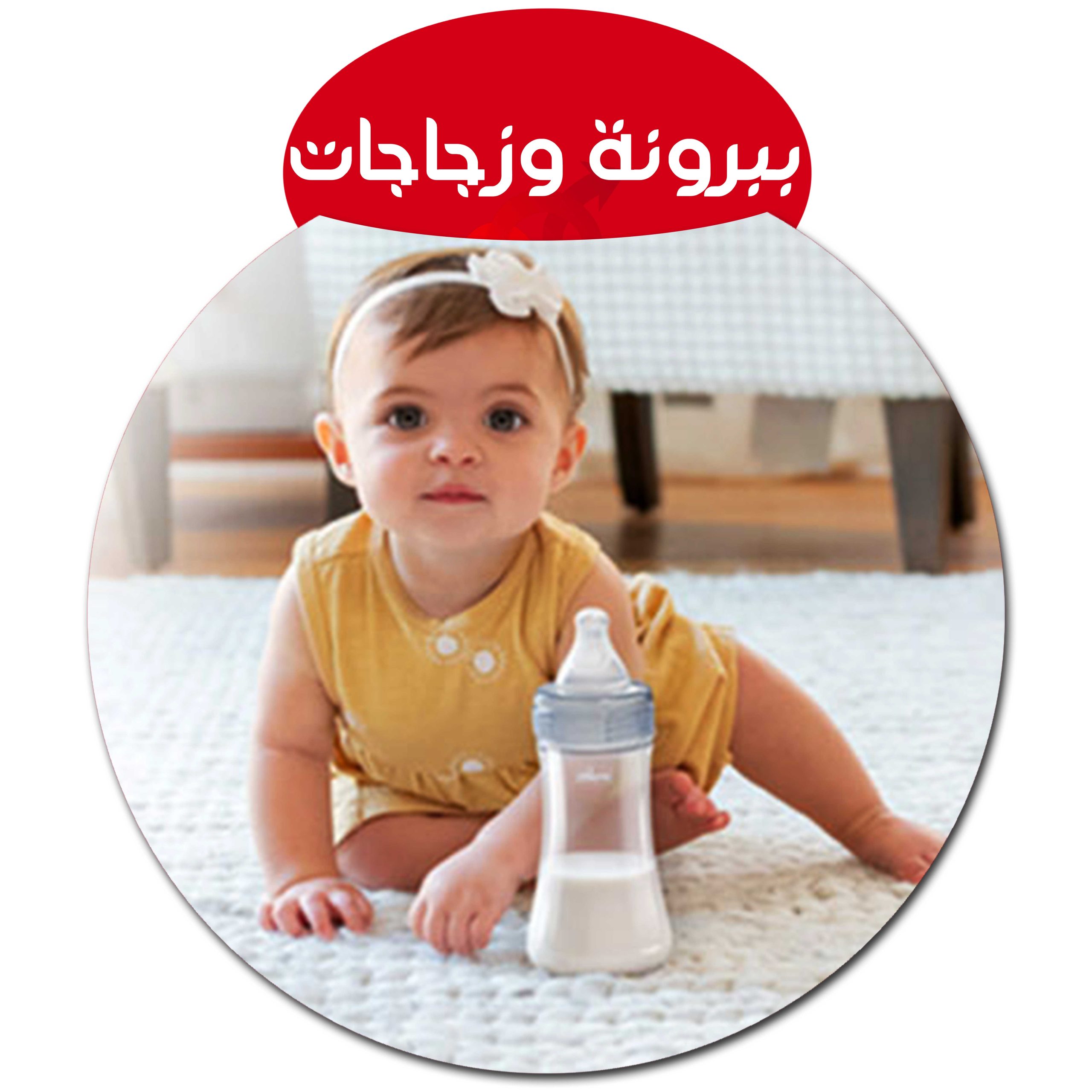 ببرونة و زجاجات