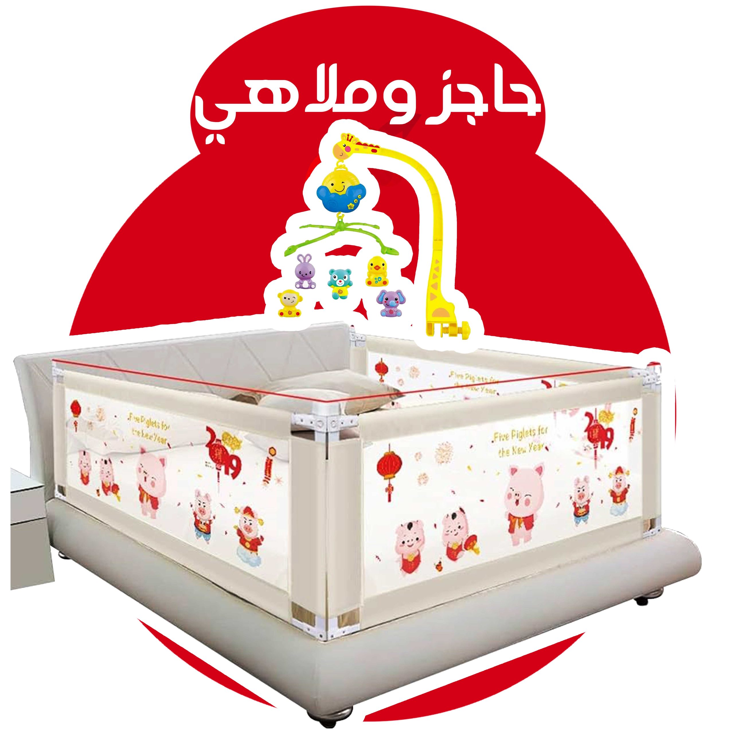 حاجز و ملاهي السرير